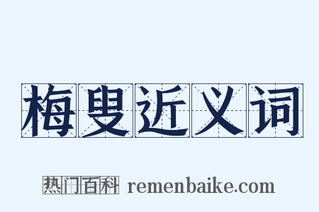 梅叟近义词是什么意思的图片